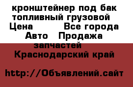 ,кронштейнер под бак топливный грузовой › Цена ­ 600 - Все города Авто » Продажа запчастей   . Краснодарский край